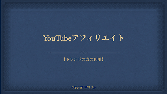 トレンド