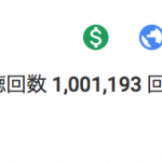 YouTubeで100万回再生の動画を作るためのネタ選定の極意