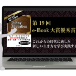 第19回e-Book大賞優秀賞を受賞しました「Funny Education」
