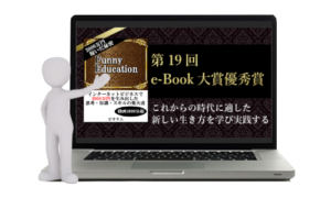 第19回e-Book大賞優秀賞を受賞しました「Funny Education」