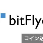 bitFlyerへのビットコイン入金方法と海外取引所への送金方法を解説