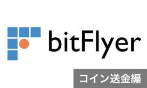 bitFlyerへのビットコイン入金方法と海外取引所への送金方法を解説