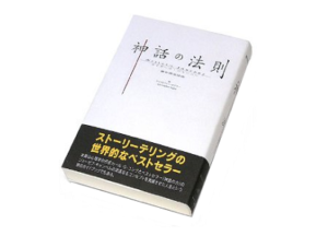 神話の法則とは?「千と千尋の神隠し」からストーリーテリングを学ぶ