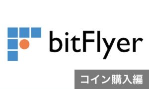 bitFlyerでのビットコインとアルトコイン購入方法と注意点