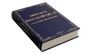 【無料】電子書籍『AI時代における自分の人生の取り戻し方』