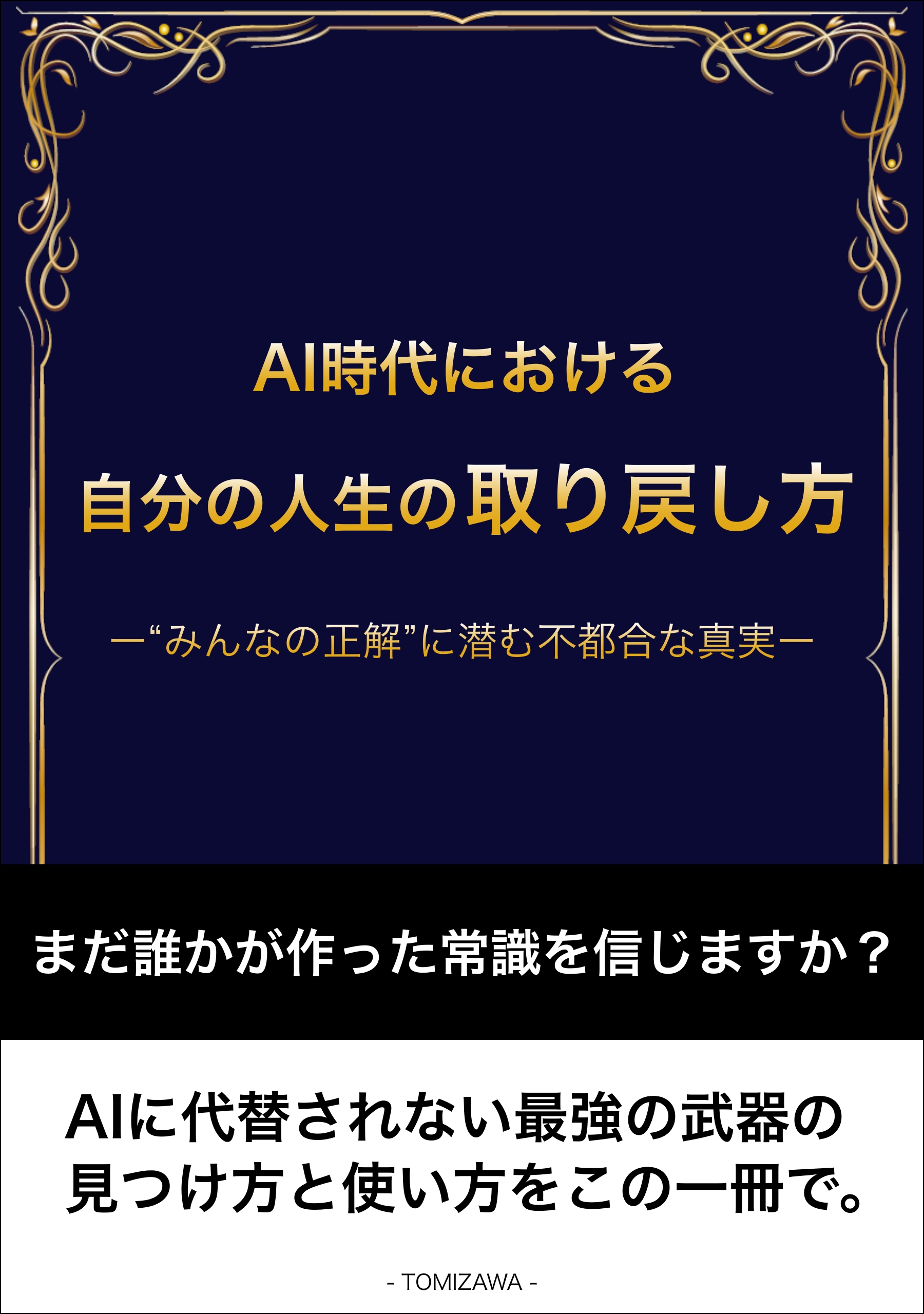 電子書籍「AI時代における自分の人生の取り戻し方」の表紙